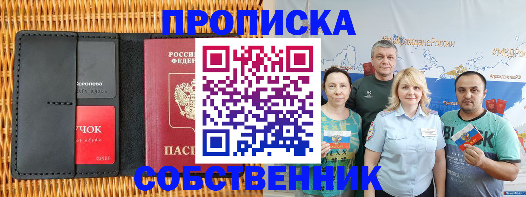 прописка 2025 в Горно-Алтайске